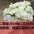 十二星座2018年5月18日運勢：有點憋屈，找個人談談心吧