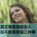 心理學：真正有氣質的女人，從不輕易做這三件事