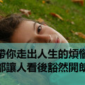 十句話帶你走出人生的煩惱與困惑，每一句都讓人看後豁然開朗