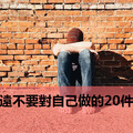 永遠不要對自己做的20件事（非常精闢）