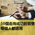 50個走向成功的習慣，每個人都適用