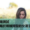 心理測試：你屬於哪種類型的女漢子？我氣質型的！很準