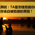 心理測試：TA是怎樣拒絕你的？測試你表白被拒絕的原因！