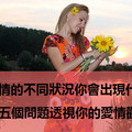 心理測試：五個故事五個問題透視你的愛情觀，測試一下吧！
