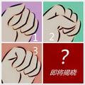 心理測試：以下3種握拳方式，你是哪種？測你的真實性格！准哭了