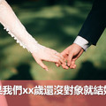 如果我們xx歲還沒對象就結婚？竟釣出超悲情男網友分享自身經歷...網友幫QQ：史上最慘