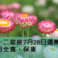 十二星座7月28日運勢：月全食，保重