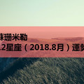 蘇珊米勒12星座（2018.8月）運勢