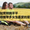 嘴甜如蜜，相貌平平也能收穫眾多女生喜愛的星座男