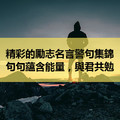 精彩的勵志名言警句集錦，句句蘊含能量，與君共勉