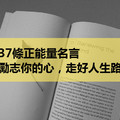 37條正能量名言，勵志你的心，走好人生路