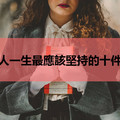 你做到了嗎？女人一生最應該堅持的十件事