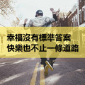 幸福沒有標準答案，快樂也不止一條道路