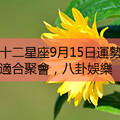 十二星座9月15日運勢：適合聚會，八卦娛樂