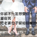 喜歡你卻不一定想娶你！十二星座男只會把老婆位子留給這樣的人！