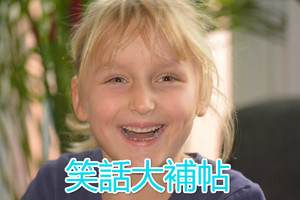 笑話大補帖002