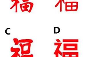 心理測試：4個福字選一個，最近你身上會發生什麼開心的事情？