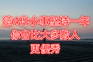 這4件小事堅持一年，你會比大多數人更優秀！