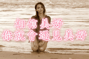 相信美好，你就會遇見美好