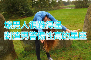 壞男人很難得逞，對渣男警惕性高的星座