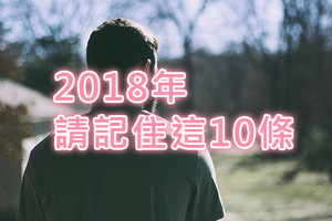 2018年，請記住這10條，切記！切記！切記！（珍藏）