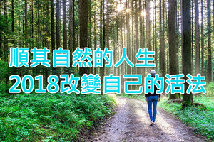 順其自然的人生，我們必須要懂！2018改變自己的活法（珍藏）