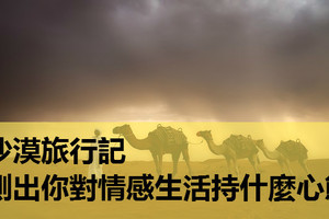 心理測試：沙漠旅行記，測出你對情感生活持什麼心態！
