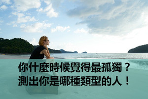心理測試：你什麼時候覺得最孤獨？測出你是哪種類型的人！