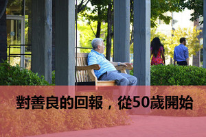 對善良的回報，從50歲開始