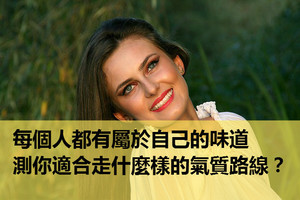 心理測試 | 每個人都有屬於自己的味道，測你適合走什麼樣的氣質路線？