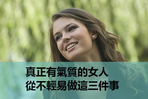 心理學：真正有氣質的女人，從不輕易做這三件事