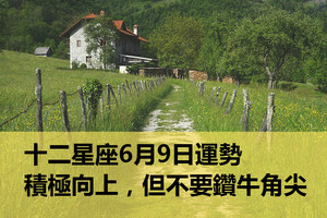 十二星座6月9日運勢：積極向上，但不要鑽牛角尖