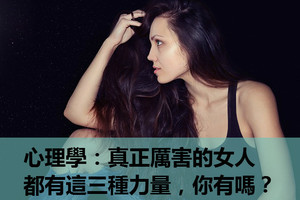 心理學：真正厲害的女人，都有這三種力量，你有嗎？