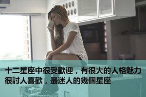 十二星座中很受歡迎，有很大的人格魅力，很討人喜歡，最迷人的幾個星座