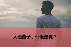 人這輩子，什麼最貴？(精闢)
