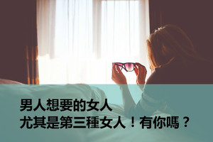 男人想要的女人，尤其是第三種女人！有你嗎？ 