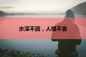 水深不語，人穩不言（經典好文！）