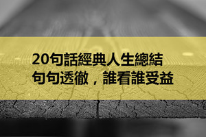 20句話經典人生總結，句句透徹，誰看誰受益