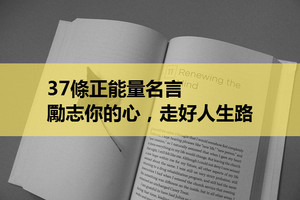 37條正能量名言，勵志你的心，走好人生路