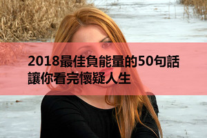 2018最佳負能量的50句話，讓你看完懷疑人生