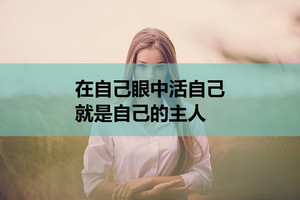 在自己眼中活自己，就是自己的主人