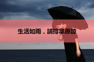 生活如雨，請撐傘原諒（人生哲理）