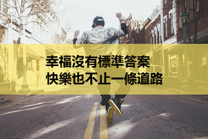 幸福沒有標準答案，快樂也不止一條道路