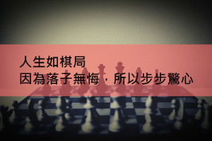 人生如棋局，因為落子無悔，所以步步驚心