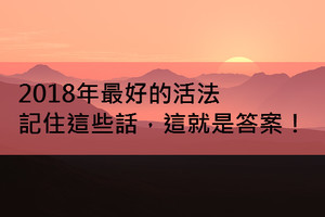 2018年最好的活法：記住這些話，這就是答案！