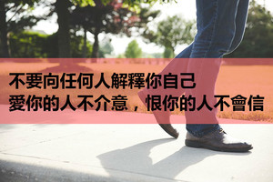 不要向任何人解釋你自己：愛你的人不介意，恨你的人不會信