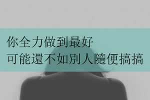 30句很火的毒雞湯！乾了這碗毒雞湯再上路！