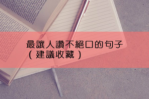 10句最流行的朋友圈套路句子，幹了這碗18年的毒雞湯！