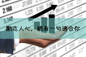勵志人心，總有一句適合你