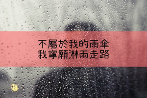 不屬於我的雨傘，我寧願淋雨走路